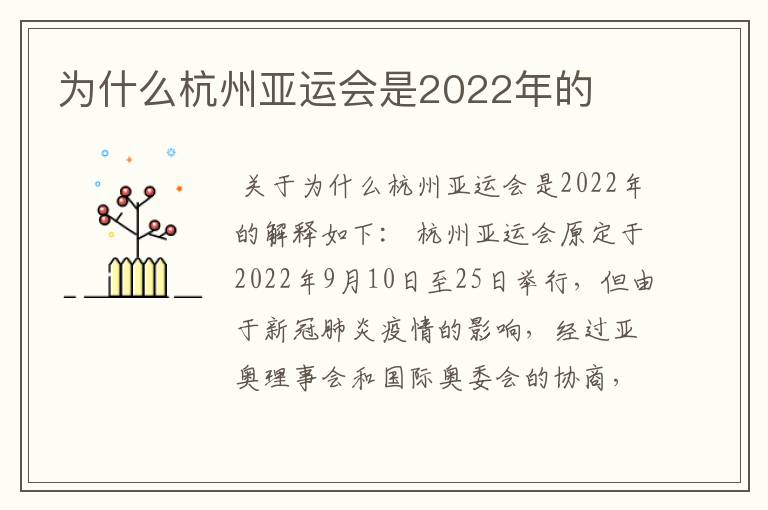 为什么杭州亚运会是2022年的
