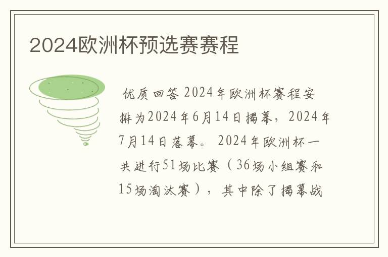 2024欧洲杯预选赛赛程