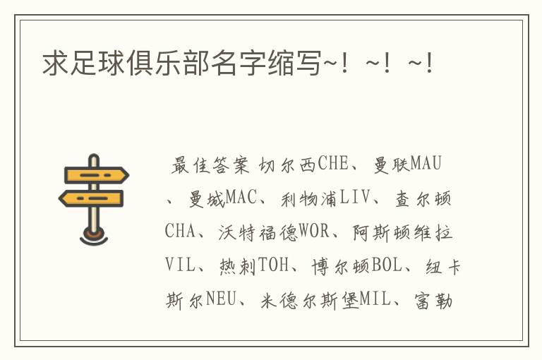 求足球俱乐部名字缩写~!~!~!