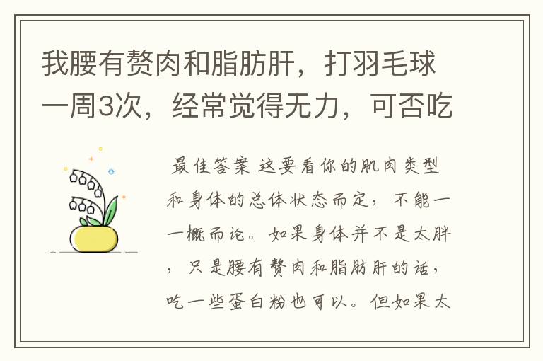 我腰有赘肉和脂肪肝,打羽毛球一周3次,经常觉得无力,可否吃蛋白粉。
