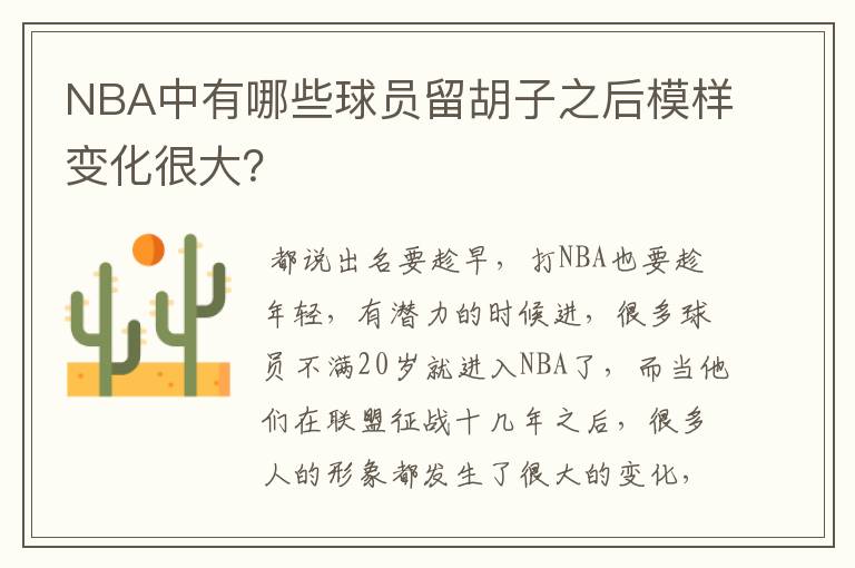 NBA中有哪些球员留胡子之后模样变化很大?