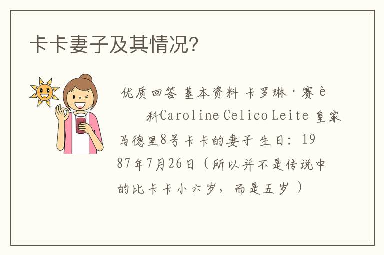 卡卡妻子及其情况?