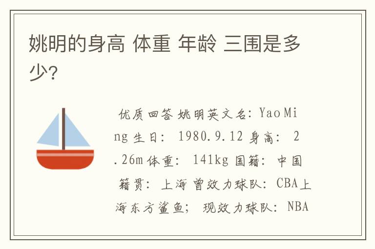 姚明的身高 体重 年龄 三围是多少?
