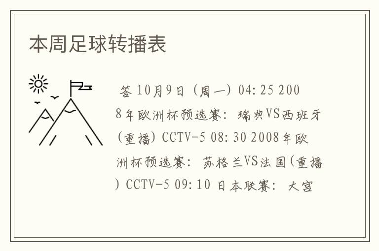 本周足球转播表