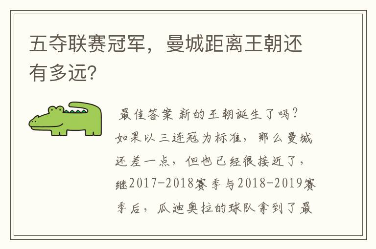 五夺联赛冠军,曼城距离王朝还有多远?