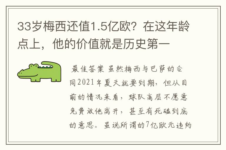 33岁梅西还值1.5亿欧?在这年龄点上,他的价值就是历史第一