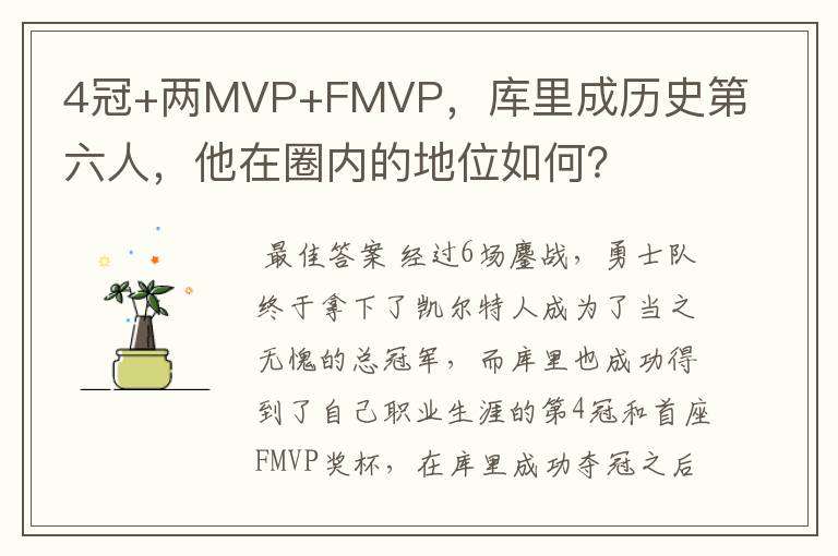 4冠+两MVP+FMVP,库里成历史第六人,他在圈内的地位如何?