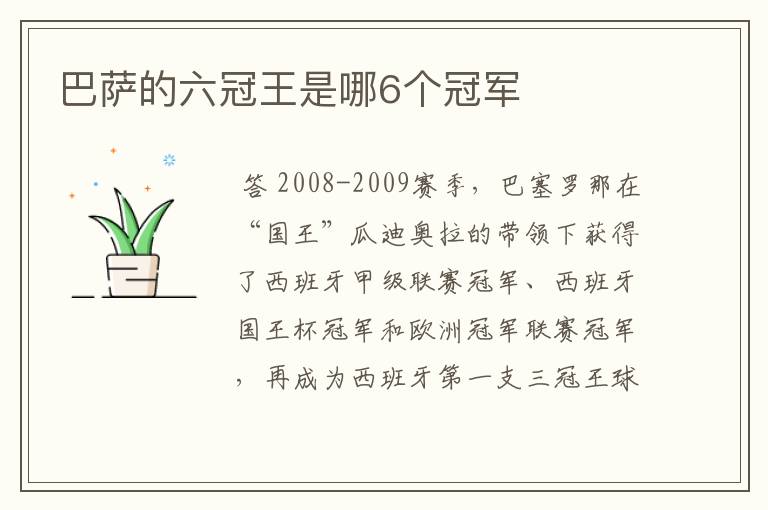 巴萨的六冠王是哪6个冠军