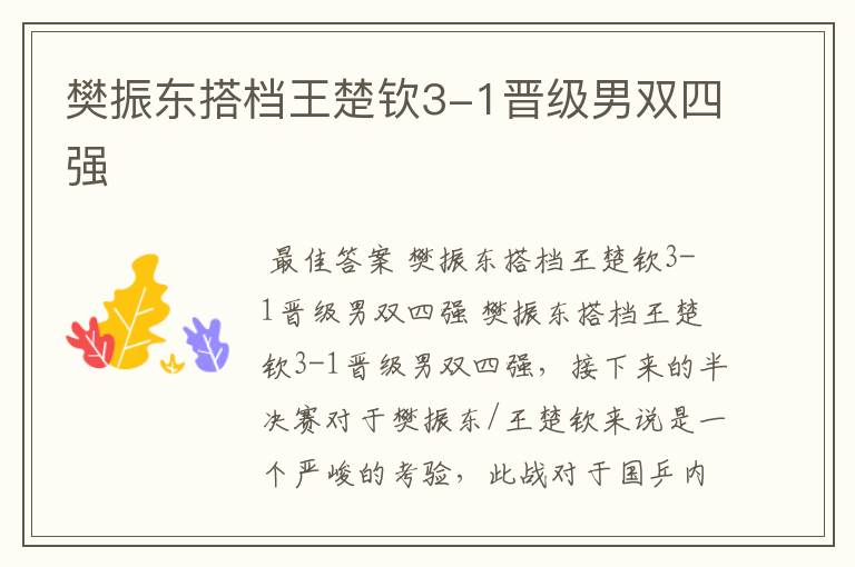 樊振东搭档王楚钦3-1晋级男双四强