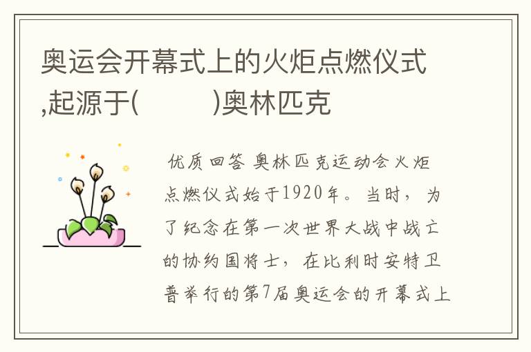 奥运会开幕式上的火炬点燃仪式,起源于( )奥林匹克
