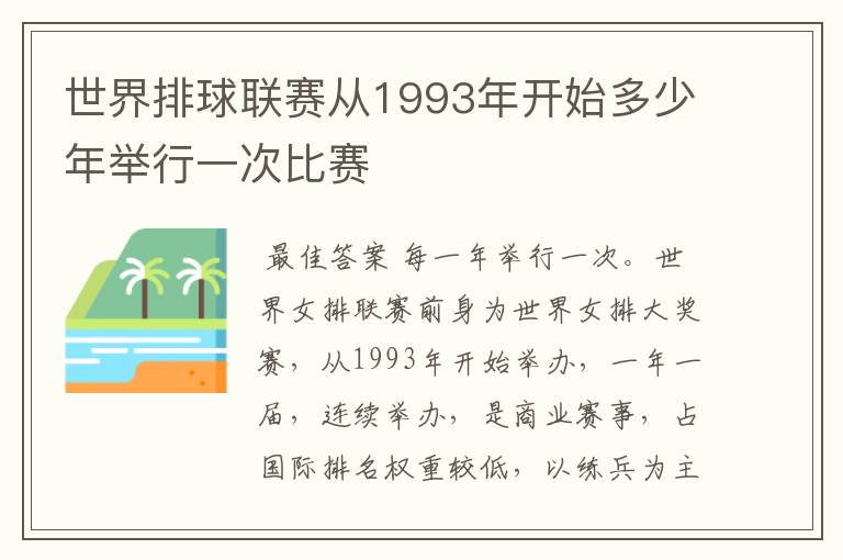 世界排球联赛从1993年开始多少年举行一次比赛