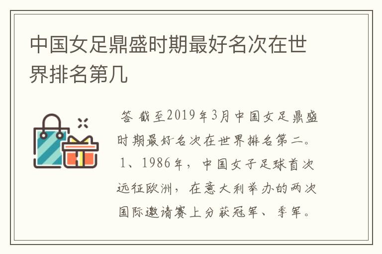 中国女足鼎盛时期最好名次在世界排名第几