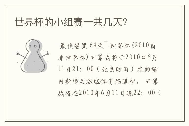 世界杯的小组赛一共几天?