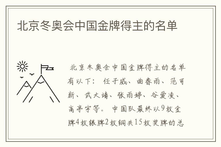 北京冬奥会中国金牌得主的名单
