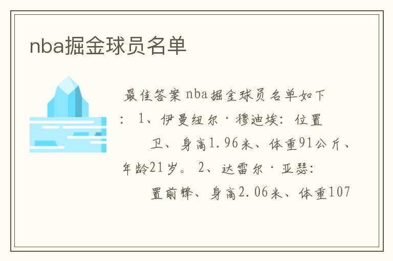 nba掘金球员名单