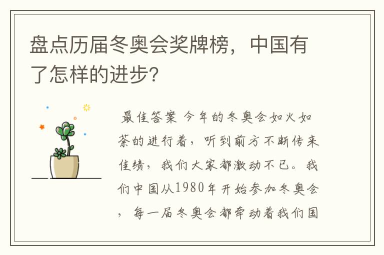 盘点历届冬奥会奖牌榜,中国有了怎样的进步?