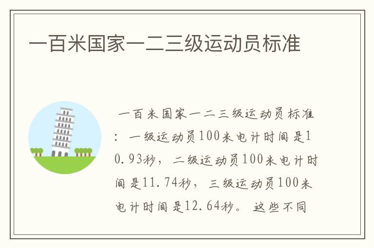 一百米国家一二三级运动员标准