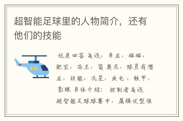 超智能足球里的人物简介,还有他们的技能