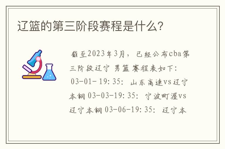 辽篮的第三阶段赛程是什么?