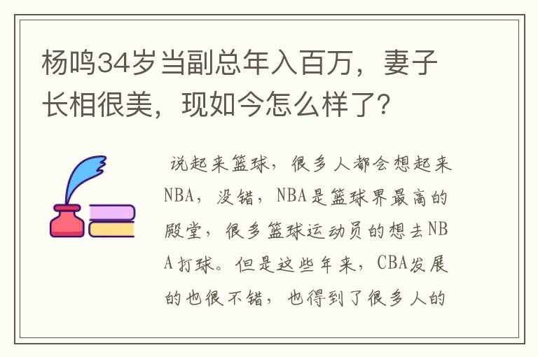 杨鸣34岁当副总年入百万,妻子长相很美,现如今怎么样了?