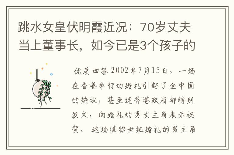 跳水女皇伏明霞近况:70岁丈夫当上董事长,如今已是3个孩子的妈