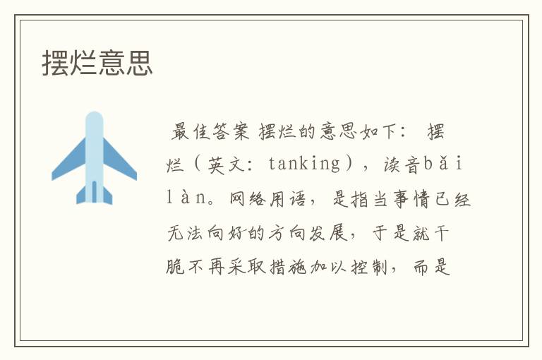 摆烂意思