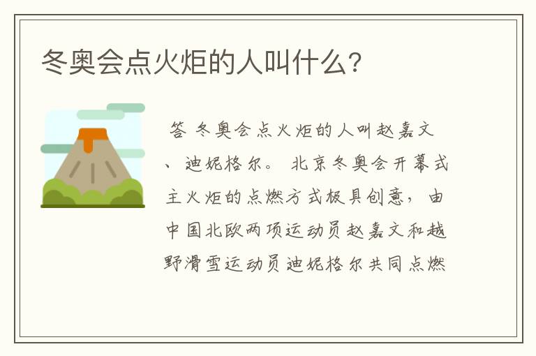 冬奥会点火炬的人叫什么?