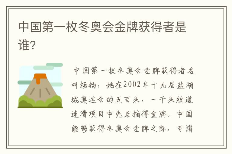 中国第一枚冬奥会金牌获得者是谁?