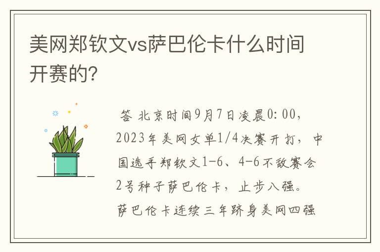 美网郑钦文vs萨巴伦卡什么时间开赛的?