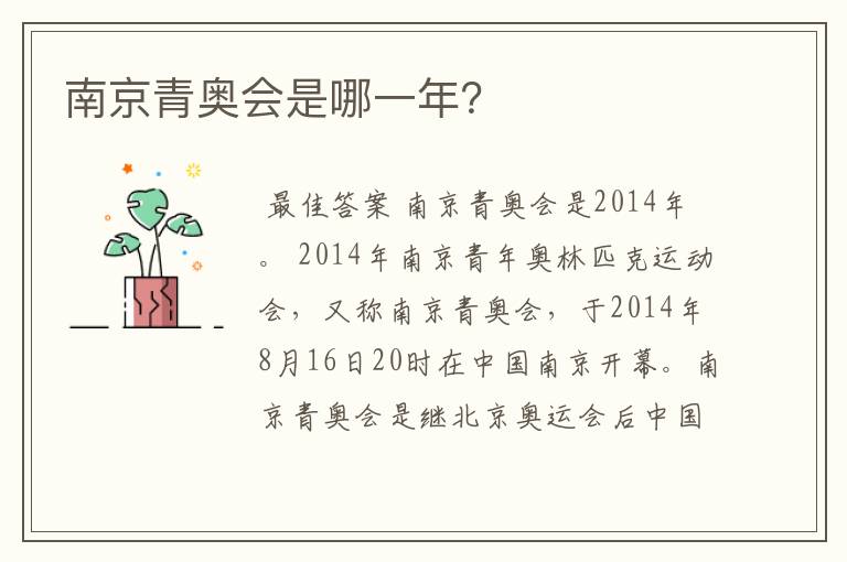南京青奥会是哪一年?