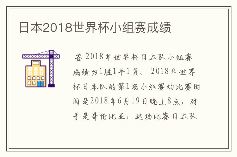 日本2018世界杯小组赛成绩