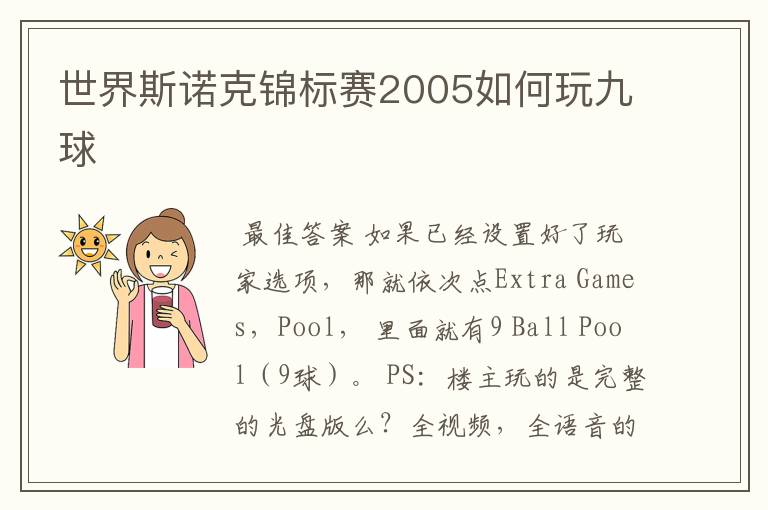 世界斯诺克锦标赛2005如何玩九球