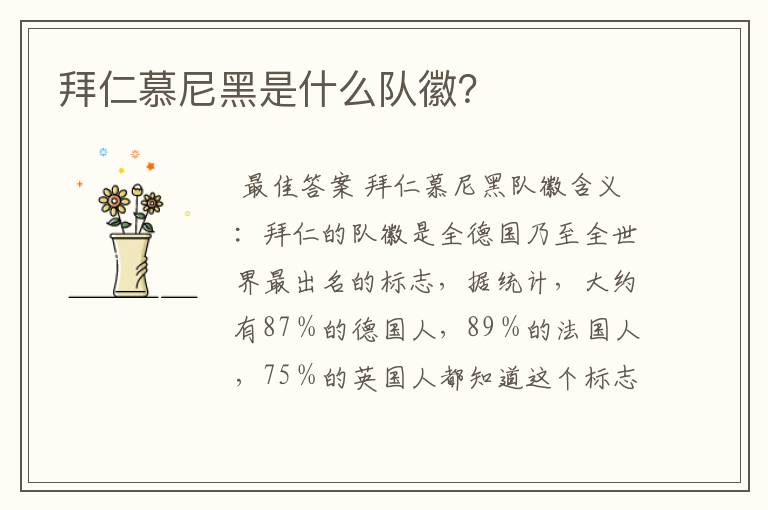 拜仁慕尼黑是什么队徽?