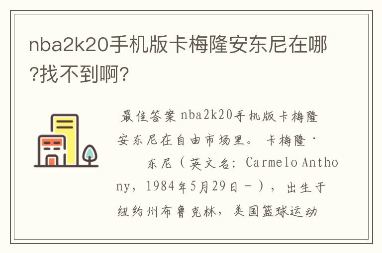 nba2k20手机版卡梅隆安东尼在哪?找不到啊?
