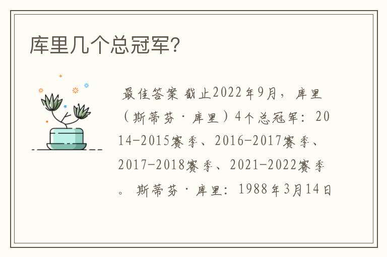 库里几个总冠军?