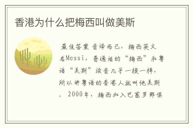 香港为什么把梅西叫做美斯