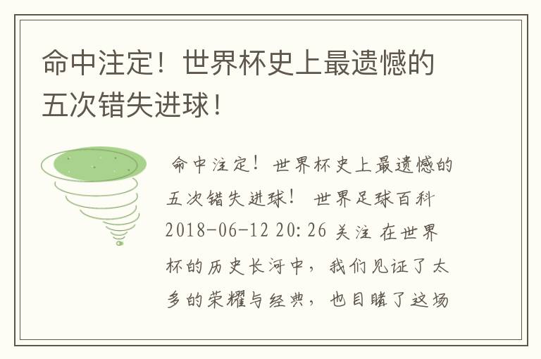 命中注定！世界杯史上最遗憾的五次错失进球！
