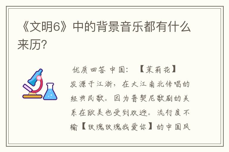 《文明6》中的背景音乐都有什么来历?
