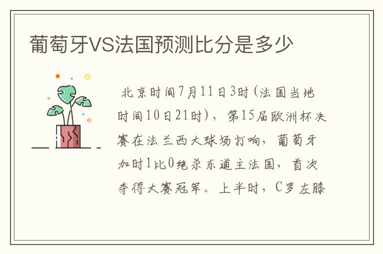 葡萄牙VS法国预测比分是多少