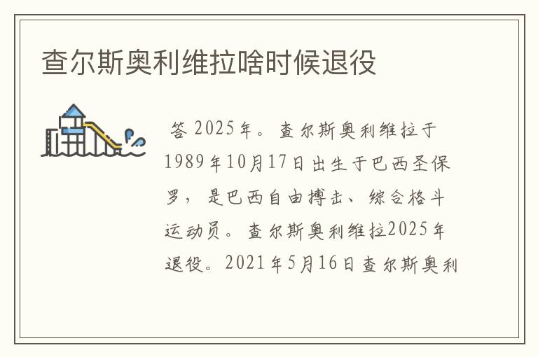 查尔斯奥利维拉啥时候退役