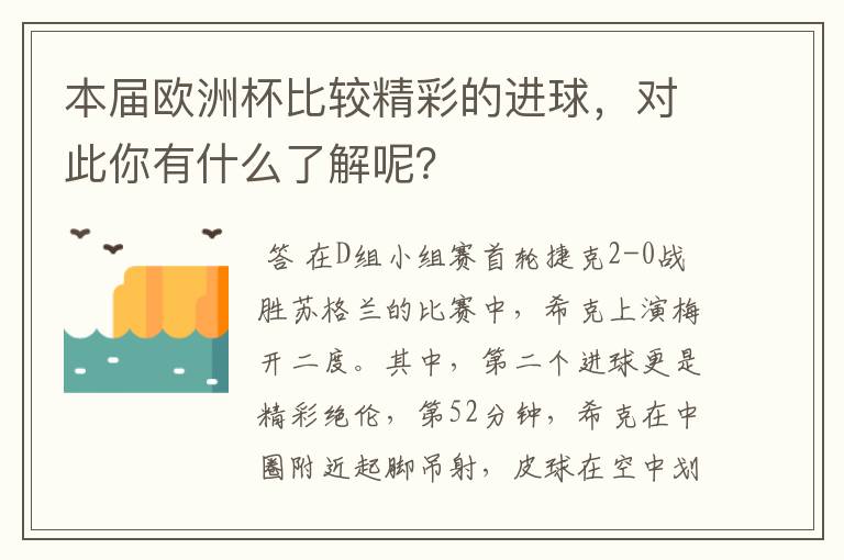 本届欧洲杯比较精彩的进球,对此你有什么了解呢?