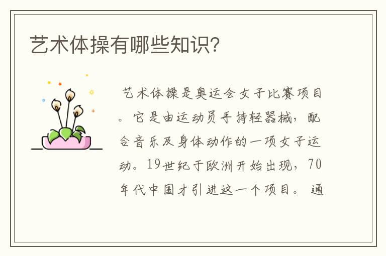 艺术体操有哪些知识？