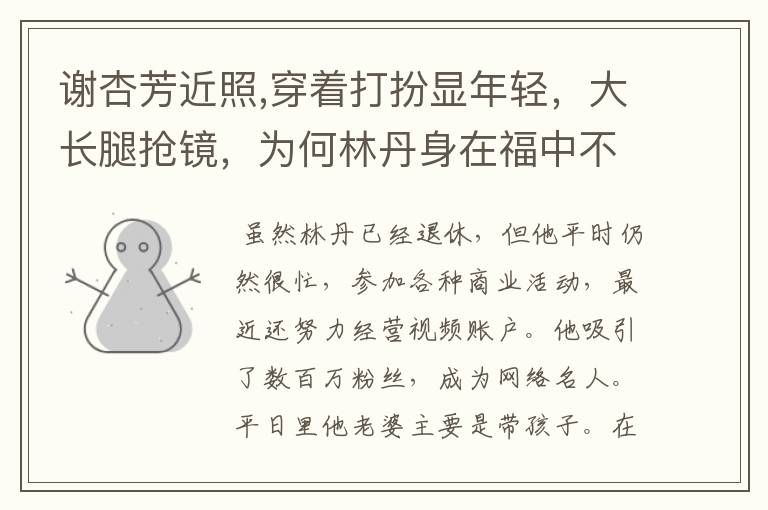 谢杏芳近照,穿着打扮显年轻,大长腿抢镜,为何林丹身在福中不知福?