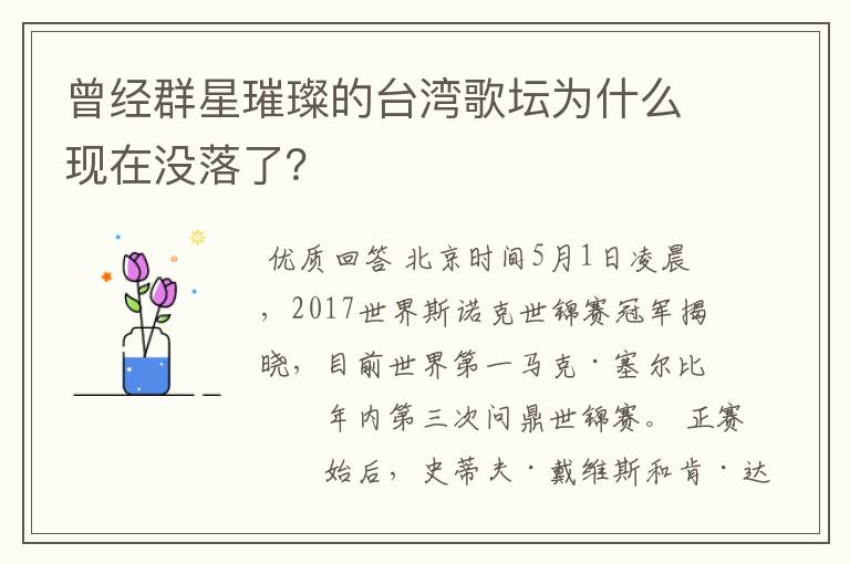 曾经群星璀璨的台湾歌坛为什么现在没落了？
