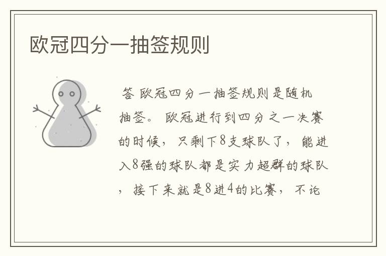 欧冠四分一抽签规则