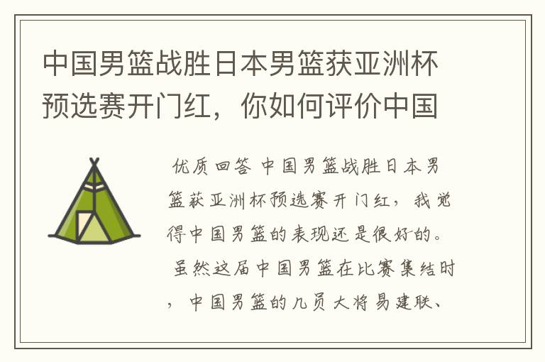 中国男篮战胜日本男篮获亚洲杯预选赛开门红,你如何评价中国男篮的表现?