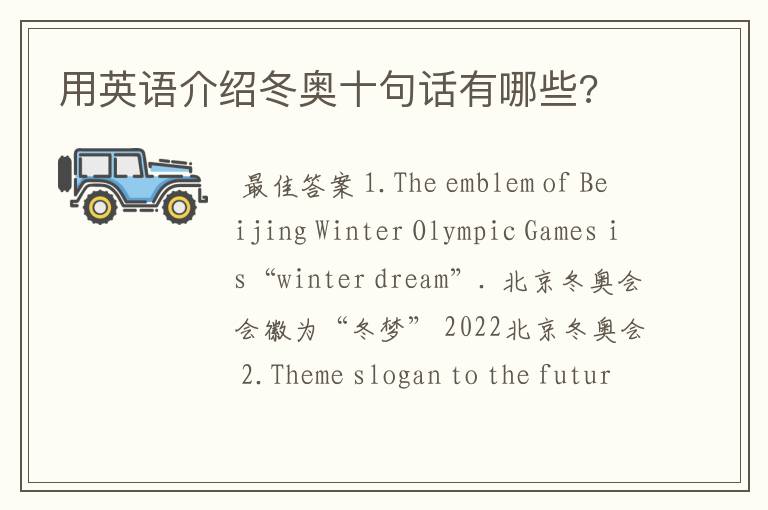 用英语介绍冬奥十句话有哪些?