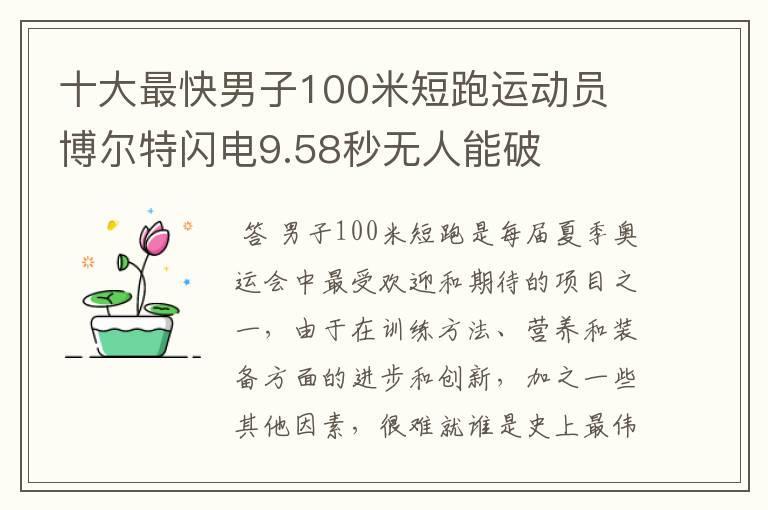 十大最快男子100米短跑运动员 博尔特闪电9.58秒无人能破