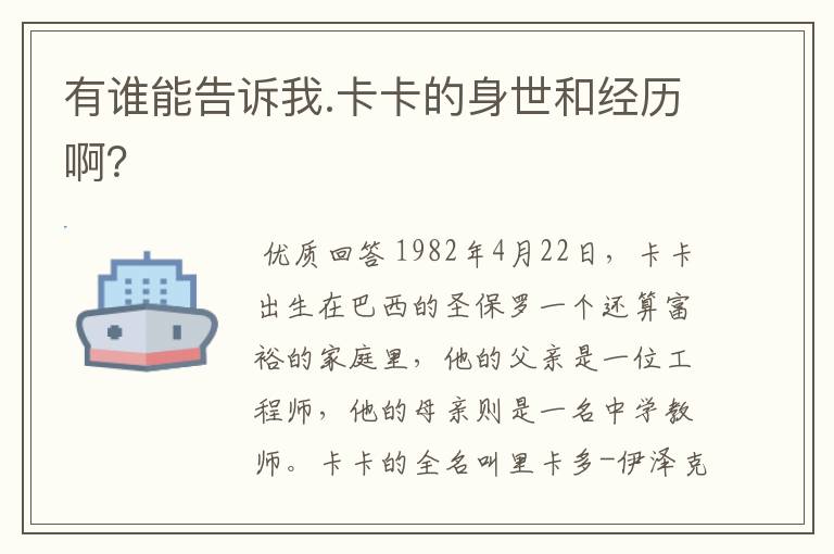 有谁能告诉我.卡卡的身世和经历啊?