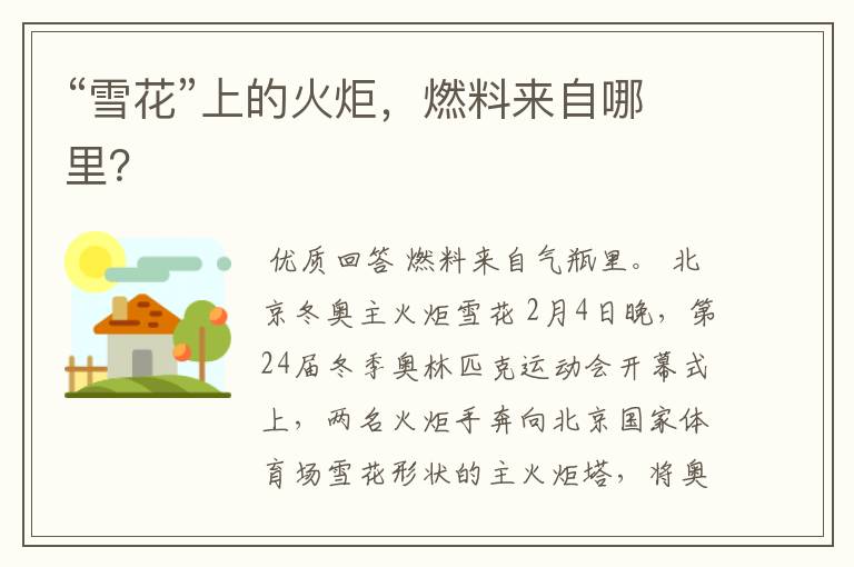 “雪花”上的火炬,燃料来自哪里?